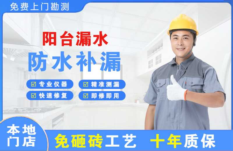 赵县阳台漏水维修